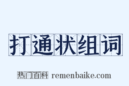 打通状组词是什么意思的图片